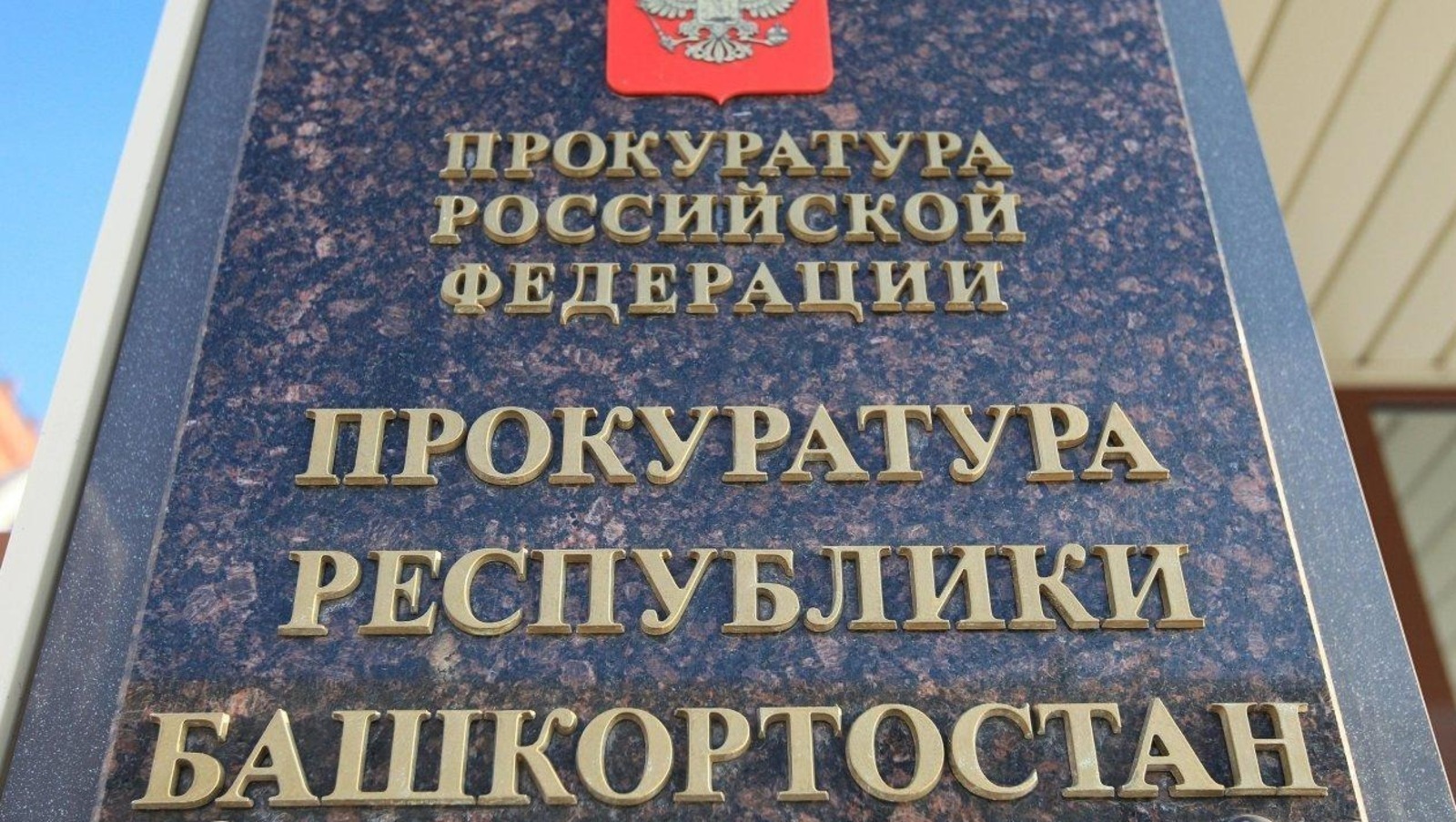 В Башкирии прокуратура восстановила выплаты семье погибшего участника СВО