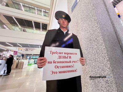 Сотрудница банка спасла от мошенников жительницу Уфы